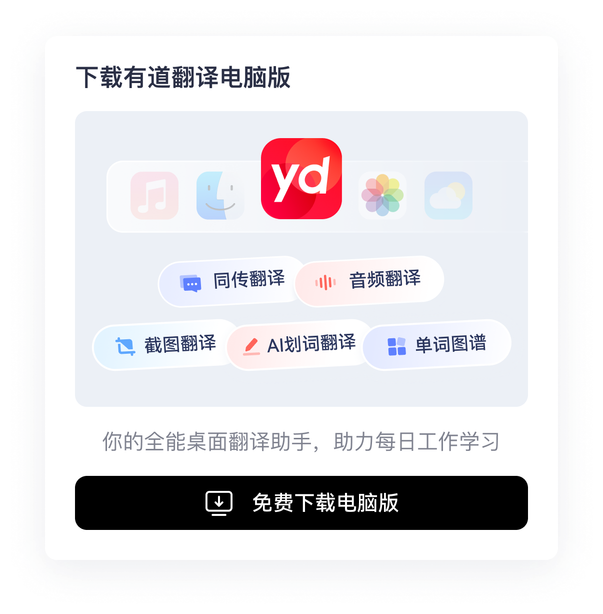 有道翻译电脑版 - 同传翻译、音频翻译、截图翻译、AI划词翻译、单词图谱